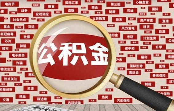 香河房子提取公积金（房子提取公积金需要满足哪些条件）